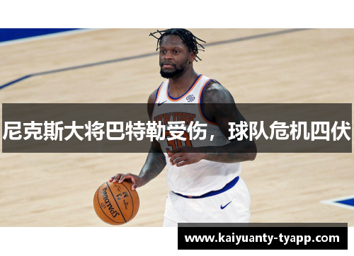 尼克斯大将巴特勒受伤，球队危机四伏