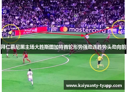 拜仁慕尼黑主场大胜斯图加特首轮形势强劲连胜势头劲向前