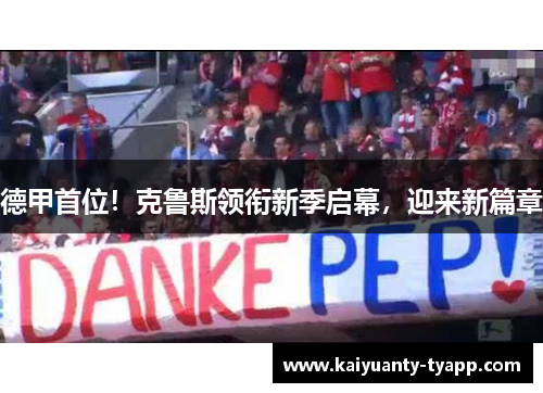 德甲首位！克鲁斯领衔新季启幕，迎来新篇章