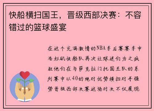 快船横扫国王，晋级西部决赛：不容错过的篮球盛宴