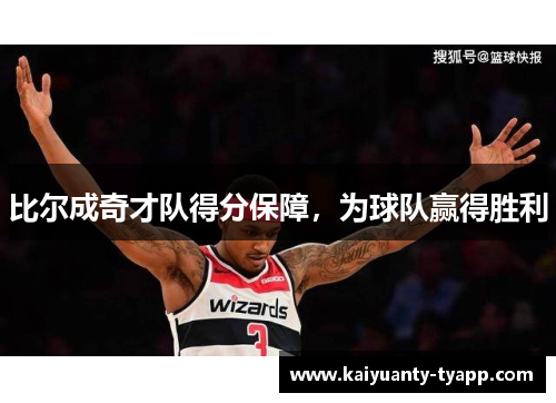 比尔成奇才队得分保障，为球队赢得胜利