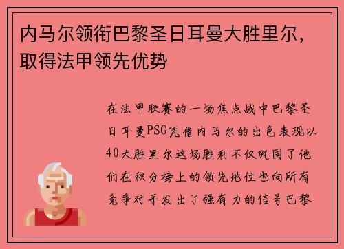 内马尔领衔巴黎圣日耳曼大胜里尔，取得法甲领先优势