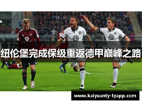 纽伦堡完成保级重返德甲巅峰之路