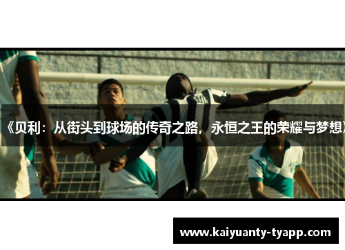 《贝利：从街头到球场的传奇之路，永恒之王的荣耀与梦想》