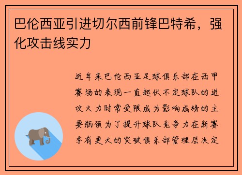 巴伦西亚引进切尔西前锋巴特希，强化攻击线实力