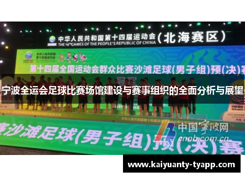 宁波全运会足球比赛场馆建设与赛事组织的全面分析与展望