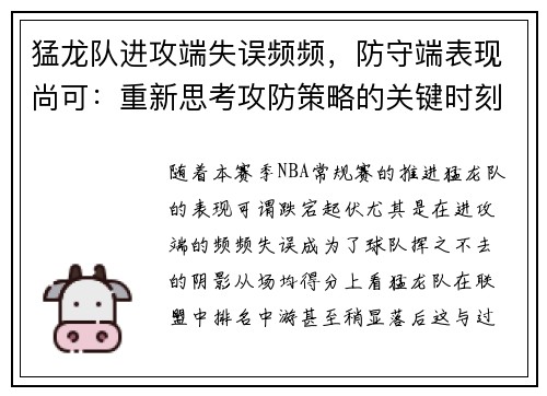 猛龙队进攻端失误频频，防守端表现尚可：重新思考攻防策略的关键时刻