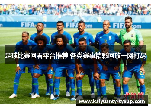 足球比赛回看平台推荐 各类赛事精彩回放一网打尽