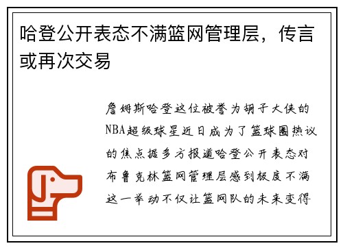 哈登公开表态不满篮网管理层，传言或再次交易