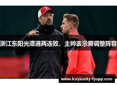 浙江东阳光遭遇两连败，主帅表示需调整阵容