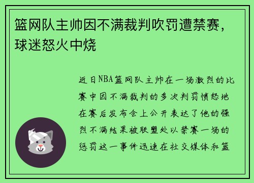 篮网队主帅因不满裁判吹罚遭禁赛，球迷怒火中烧