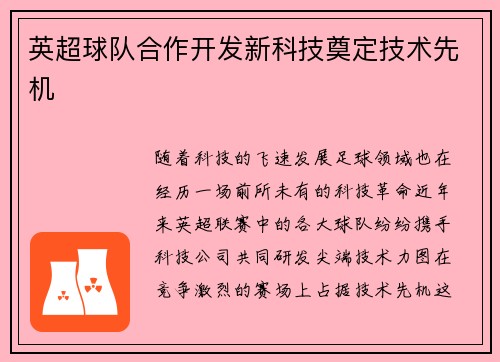英超球队合作开发新科技奠定技术先机