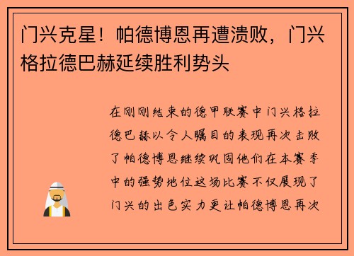 门兴克星！帕德博恩再遭溃败，门兴格拉德巴赫延续胜利势头