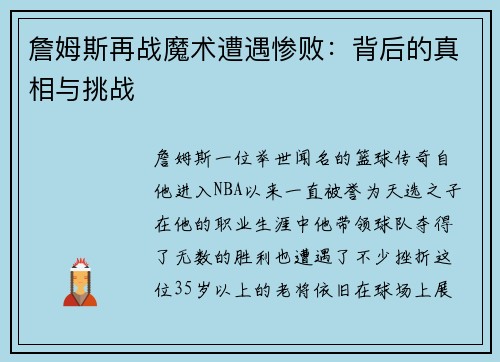 詹姆斯再战魔术遭遇惨败：背后的真相与挑战