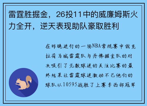 雷霆胜掘金，26投11中的威廉姆斯火力全开，逆天表现助队豪取胜利