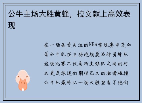 公牛主场大胜黄蜂，拉文献上高效表现