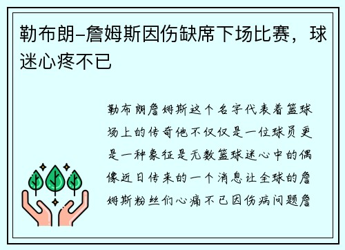 勒布朗-詹姆斯因伤缺席下场比赛，球迷心疼不已