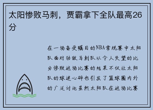 太阳惨败马刺，贾霸拿下全队最高26分