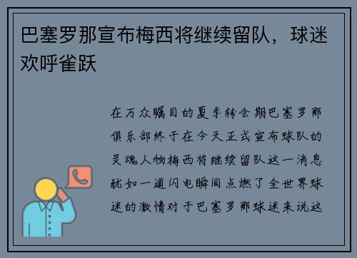 巴塞罗那宣布梅西将继续留队，球迷欢呼雀跃