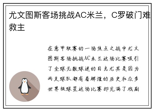 尤文图斯客场挑战AC米兰，C罗破门难救主