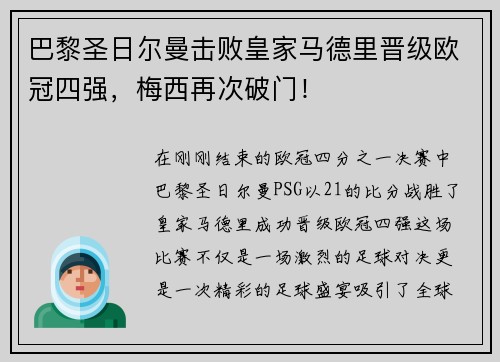 巴黎圣日尔曼击败皇家马德里晋级欧冠四强，梅西再次破门！