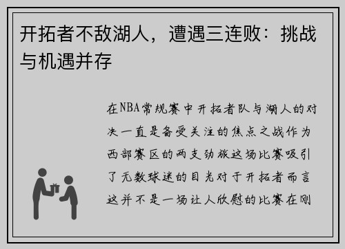 开拓者不敌湖人，遭遇三连败：挑战与机遇并存