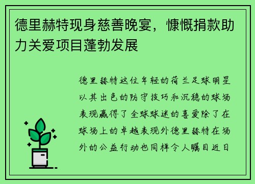德里赫特现身慈善晚宴，慷慨捐款助力关爱项目蓬勃发展