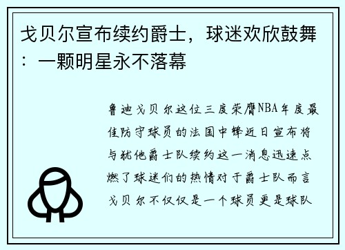 戈贝尔宣布续约爵士，球迷欢欣鼓舞：一颗明星永不落幕