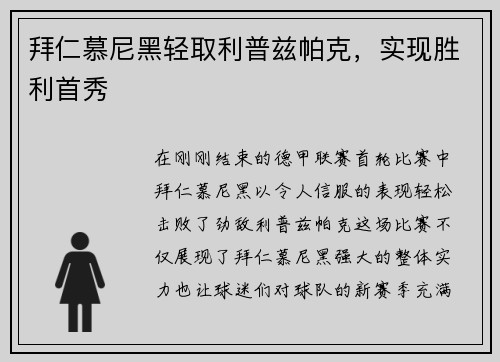 拜仁慕尼黑轻取利普兹帕克，实现胜利首秀