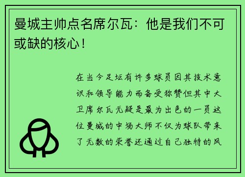 曼城主帅点名席尔瓦：他是我们不可或缺的核心！