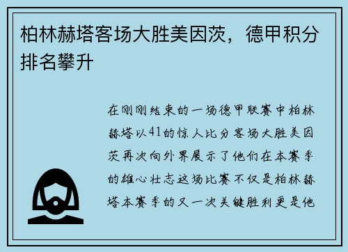 柏林赫塔客场大胜美因茨，德甲积分排名攀升