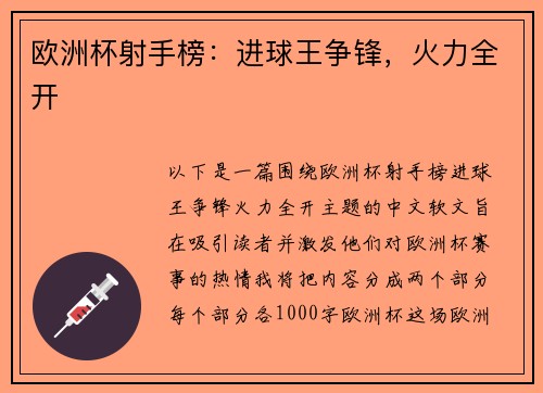欧洲杯射手榜：进球王争锋，火力全开