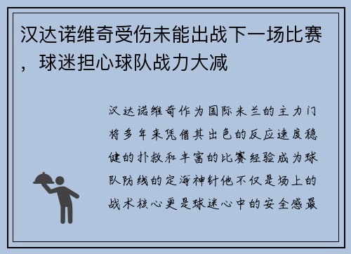 汉达诺维奇受伤未能出战下一场比赛，球迷担心球队战力大减