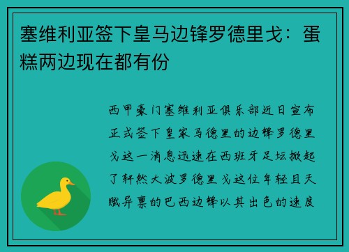 塞维利亚签下皇马边锋罗德里戈：蛋糕两边现在都有份