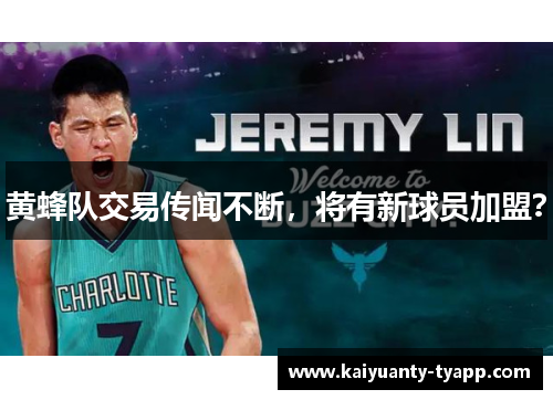 黄蜂队交易传闻不断，将有新球员加盟？