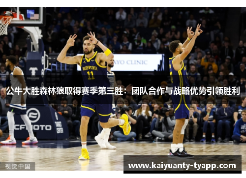 公牛大胜森林狼取得赛季第三胜：团队合作与战略优势引领胜利