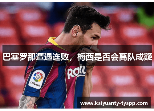 巴塞罗那遭遇连败，梅西是否会离队成疑
