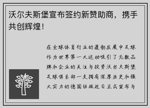 沃尔夫斯堡宣布签约新赞助商，携手共创辉煌！