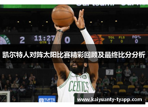 凯尔特人对阵太阳比赛精彩回顾及最终比分分析