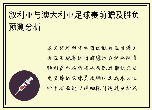 叙利亚与澳大利亚足球赛前瞻及胜负预测分析