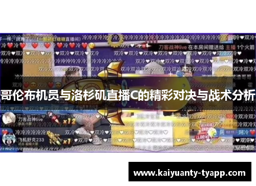 哥伦布机员与洛杉矶直播C的精彩对决与战术分析
