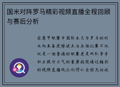 国米对阵罗马精彩视频直播全程回顾与赛后分析