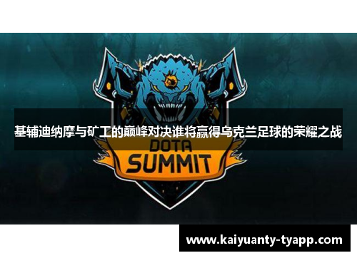 基辅迪纳摩与矿工的巅峰对决谁将赢得乌克兰足球的荣耀之战