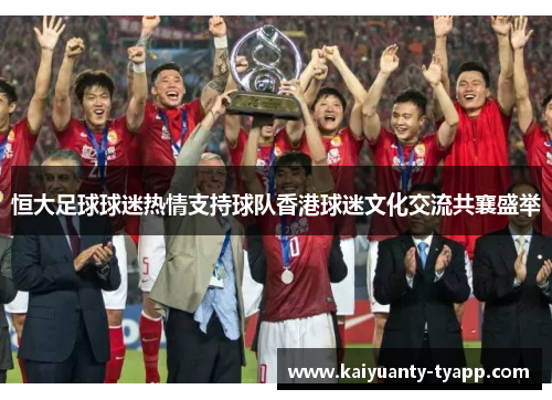 恒大足球球迷热情支持球队香港球迷文化交流共襄盛举