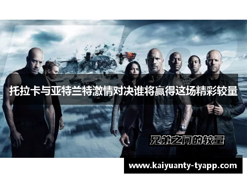 托拉卡与亚特兰特激情对决谁将赢得这场精彩较量