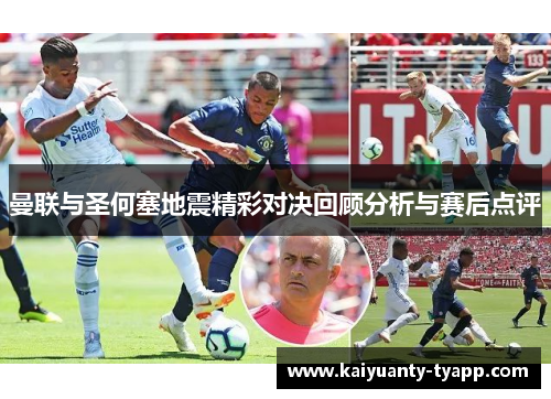 曼联与圣何塞地震精彩对决回顾分析与赛后点评
