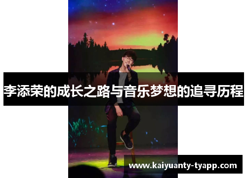 李添荣的成长之路与音乐梦想的追寻历程