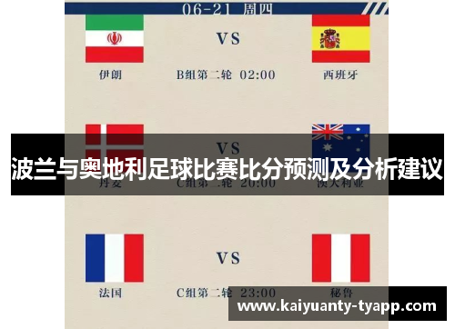 波兰与奥地利足球比赛比分预测及分析建议