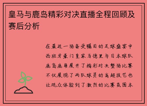 皇马与鹿岛精彩对决直播全程回顾及赛后分析
