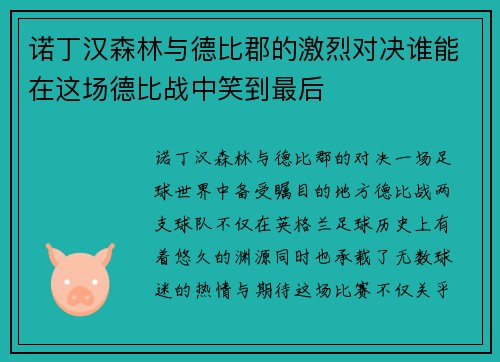 诺丁汉森林与德比郡的激烈对决谁能在这场德比战中笑到最后